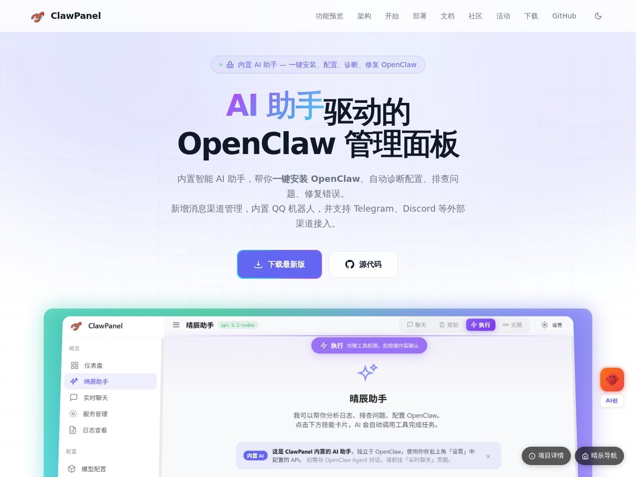 ClawPanel homepage screenshot