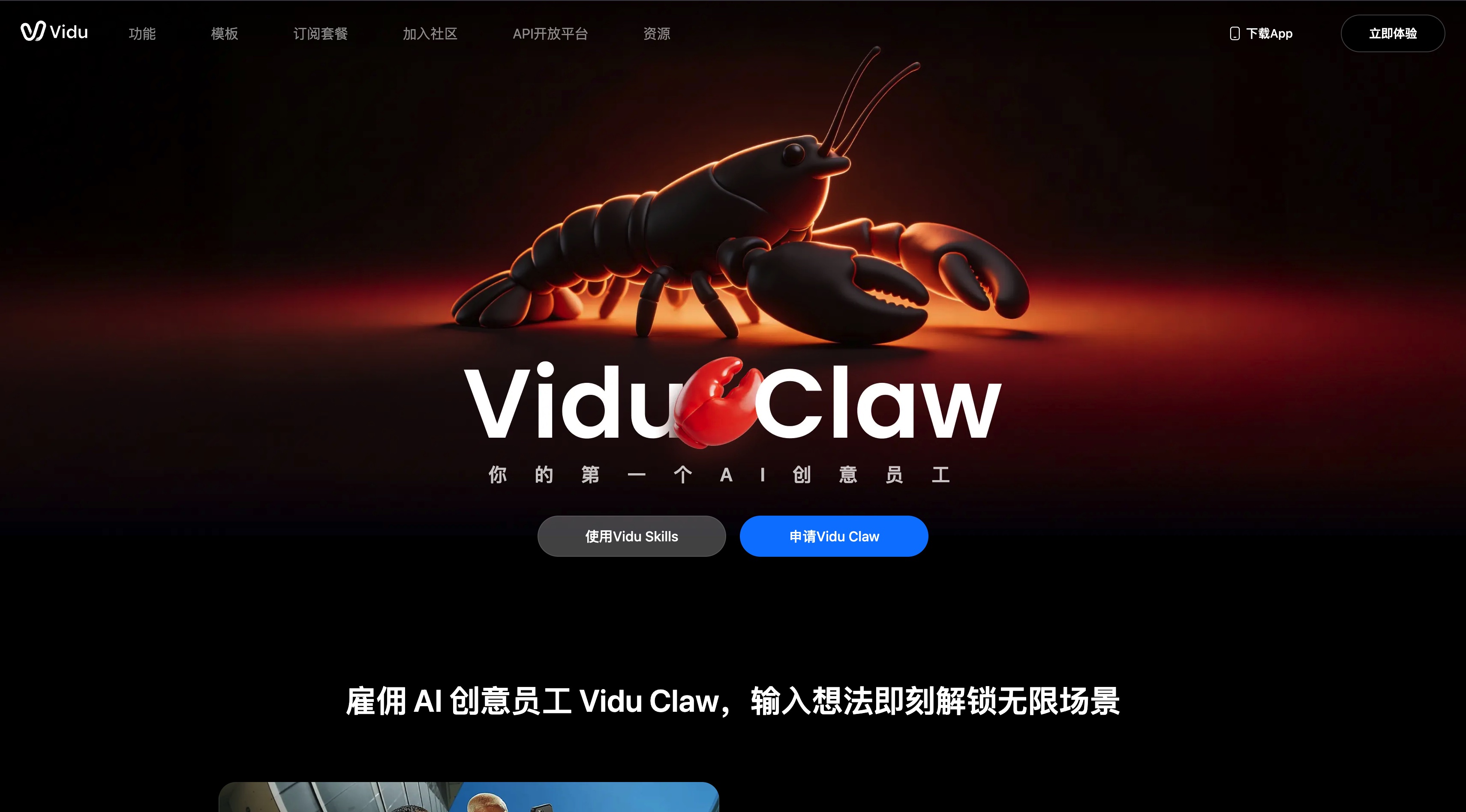 ViduClaw homepage screenshot