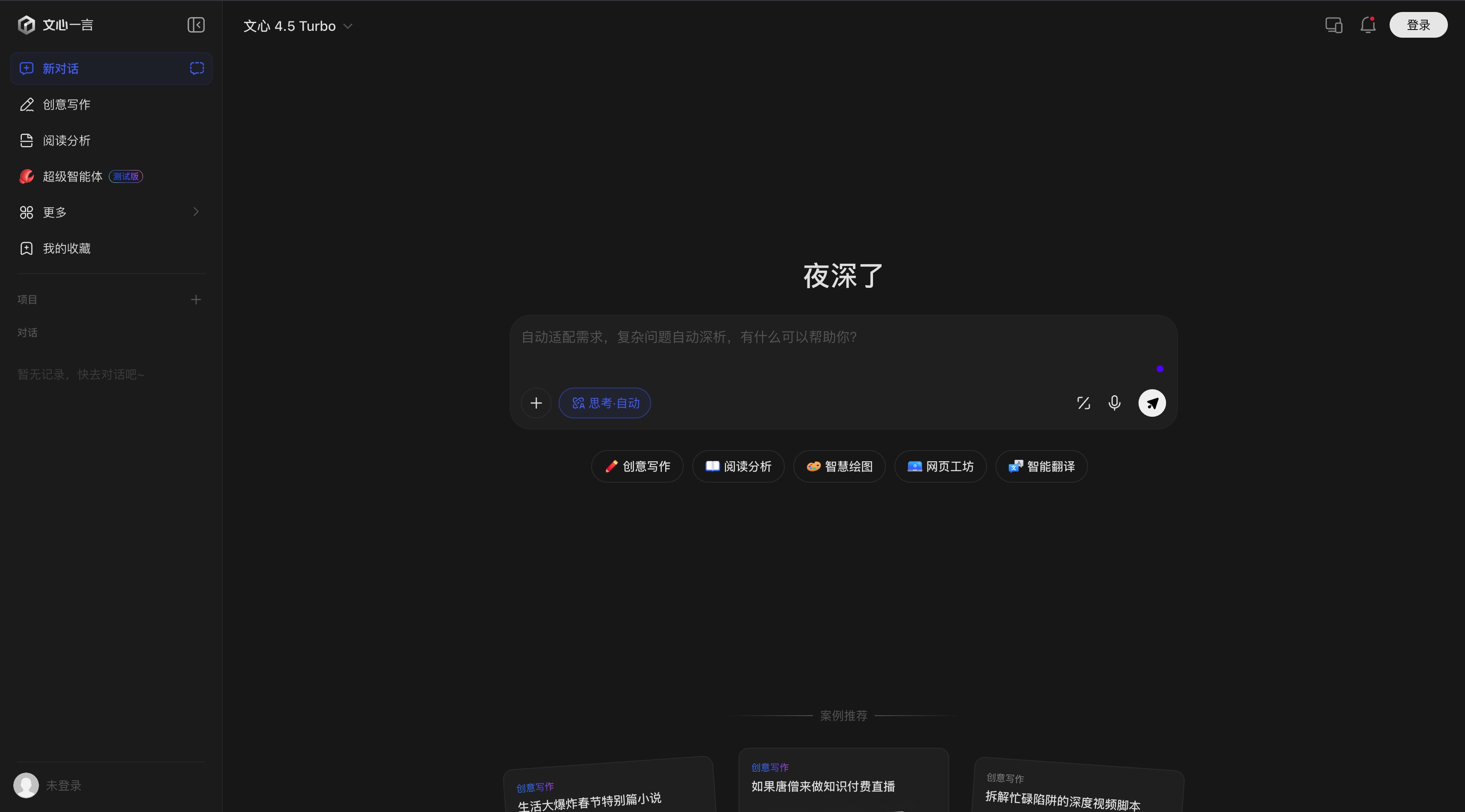 Wenxin Yiyan homepage screenshot