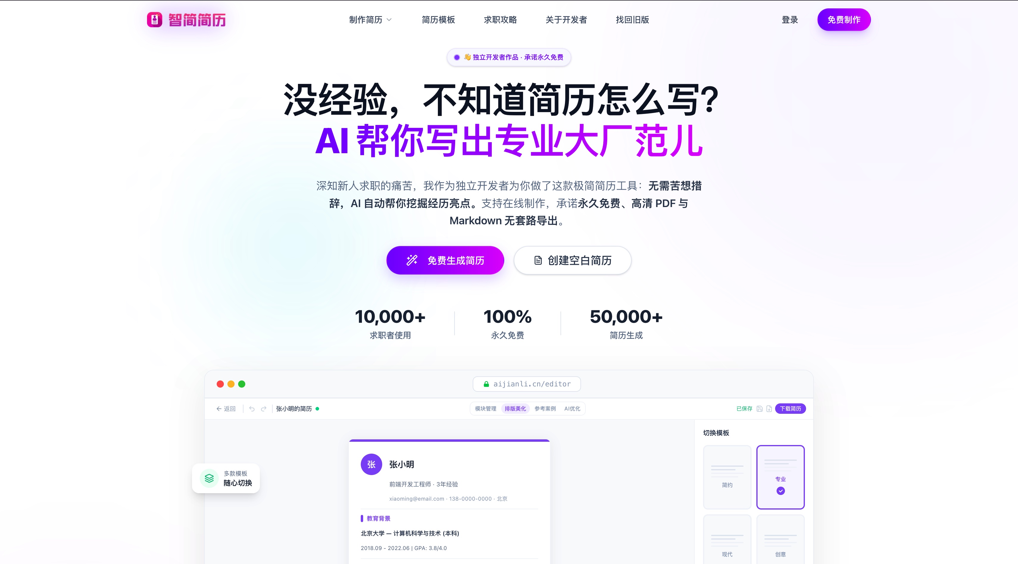 ZhiJian Resume homepage screenshot